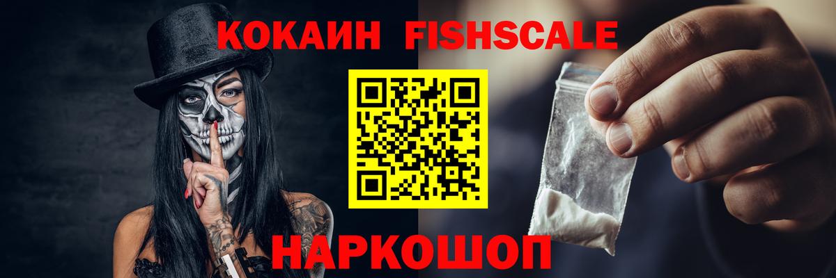 COCAIN FishScale Рузаевка