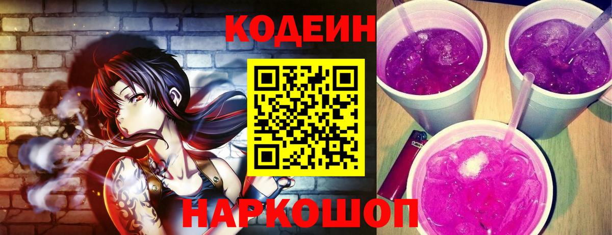 Кодеин напиток Lean (лин)  Вход с VPN  Рузаевка 