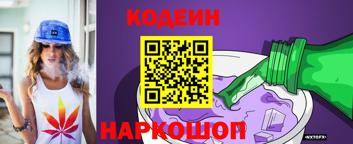 Codein напиток Lean (лин) Рузаевка